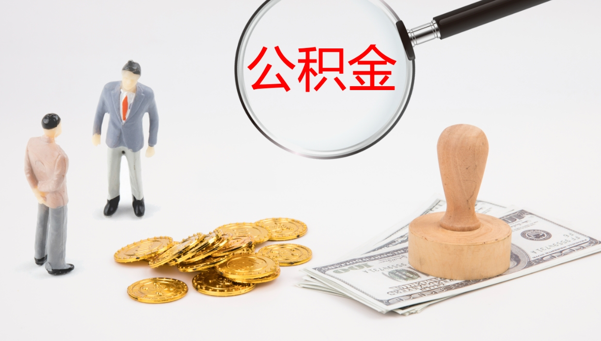 陆丰离开取出公积金（离开城市公积金提取）